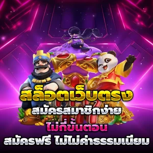 สล็อตเว็บตรง เครดิตฟรี