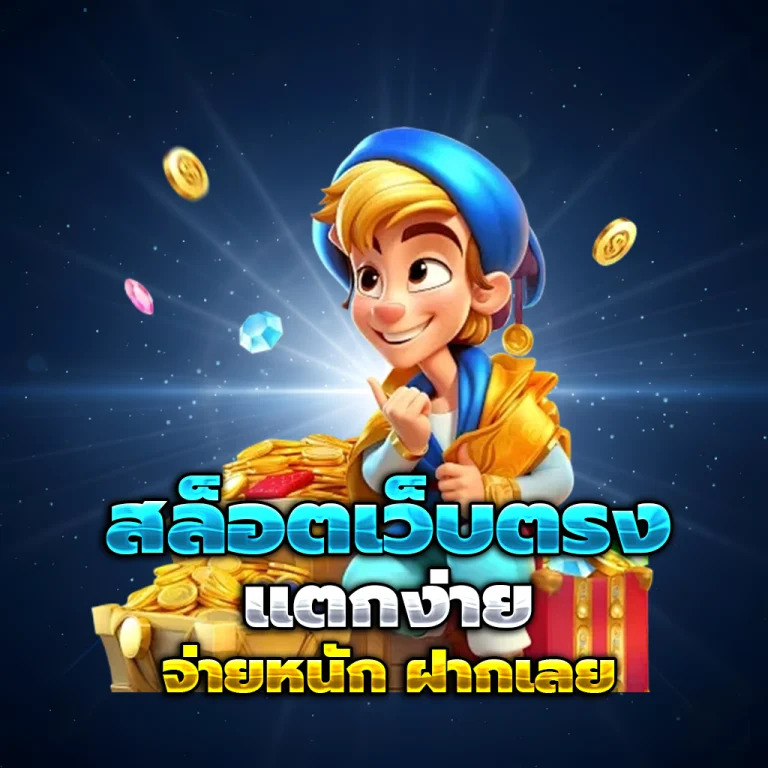 ทางเข้า สล็อตเว็บตรง